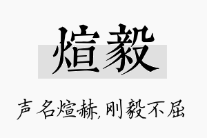 煊毅名字的寓意及含义