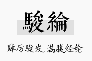 骏纶名字的寓意及含义