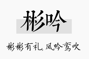 彬吟名字的寓意及含义