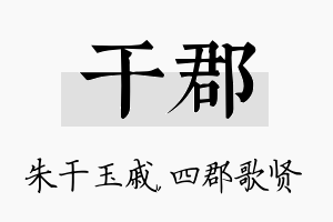 干郡名字的寓意及含义