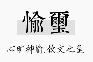 愉玺名字的寓意及含义