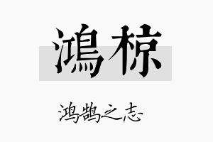 鸿椋名字的寓意及含义