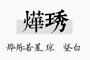 烨琇名字的寓意及含义