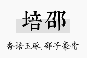 培邵名字的寓意及含义