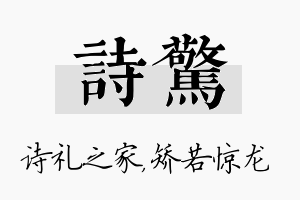 诗惊名字的寓意及含义