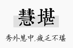 慧堪名字的寓意及含义