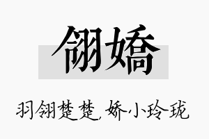 翎娇名字的寓意及含义