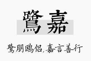 鹭嘉名字的寓意及含义