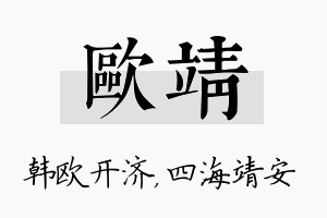 欧靖名字的寓意及含义