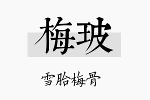 梅玻名字的寓意及含义