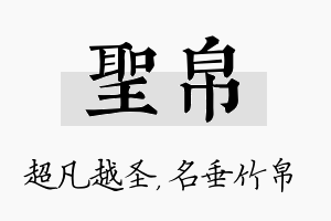 圣帛名字的寓意及含义