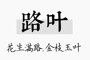 路叶名字的寓意及含义