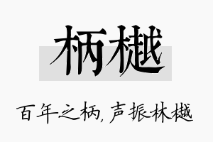 柄樾名字的寓意及含义