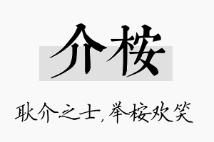 介桉名字的寓意及含义