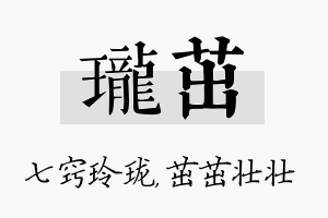 珑茁名字的寓意及含义