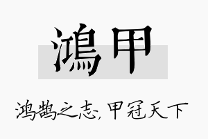 鸿甲名字的寓意及含义