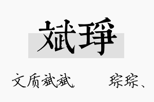 斌琤名字的寓意及含义