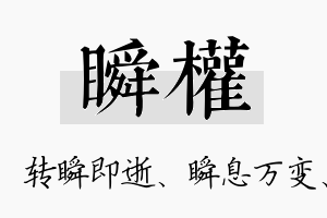 瞬权名字的寓意及含义