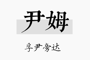 尹姆名字的寓意及含义