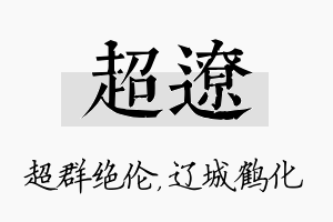 超辽名字的寓意及含义