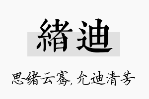 绪迪名字的寓意及含义