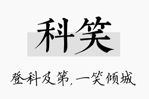 科笑名字的寓意及含义