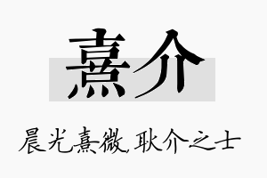 熹介名字的寓意及含义