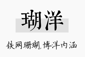 瑚洋名字的寓意及含义