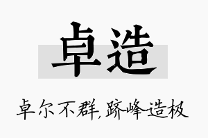 卓造名字的寓意及含义