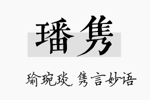 璠隽名字的寓意及含义