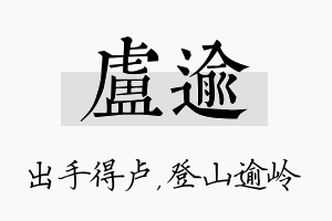 卢逾名字的寓意及含义