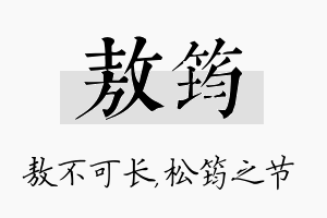 敖筠名字的寓意及含义