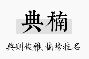 典楠名字的寓意及含义