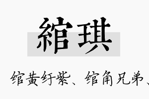 绾琪名字的寓意及含义