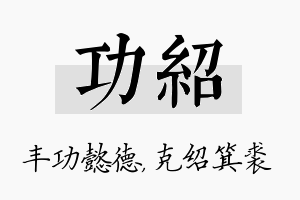 功绍名字的寓意及含义