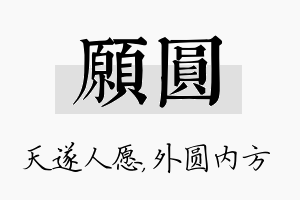 愿圆名字的寓意及含义