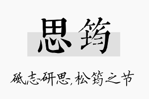 思筠名字的寓意及含义