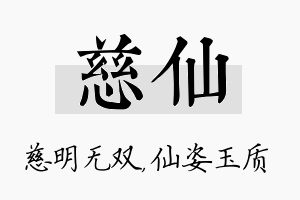 慈仙名字的寓意及含义