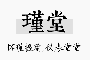 瑾堂名字的寓意及含义