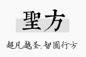 圣方名字的寓意及含义