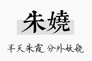 朱娆名字的寓意及含义