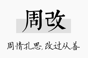 周改名字的寓意及含义