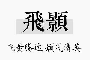 飞颢名字的寓意及含义