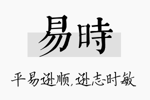 易时名字的寓意及含义