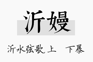 沂嫚名字的寓意及含义