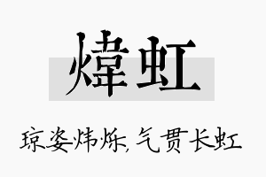 炜虹名字的寓意及含义