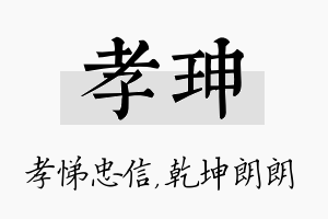 孝珅名字的寓意及含义