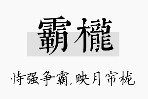 霸栊名字的寓意及含义