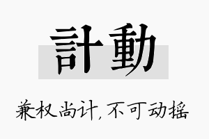 计动名字的寓意及含义