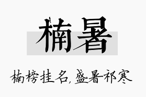 楠暑名字的寓意及含义